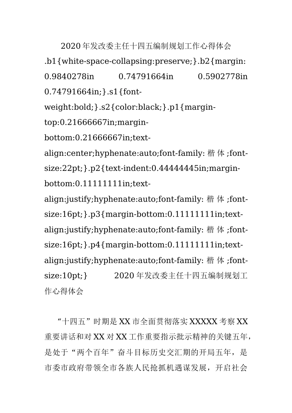 2020年发改委主任十四五编制规划工作心得体会.docx_第1页