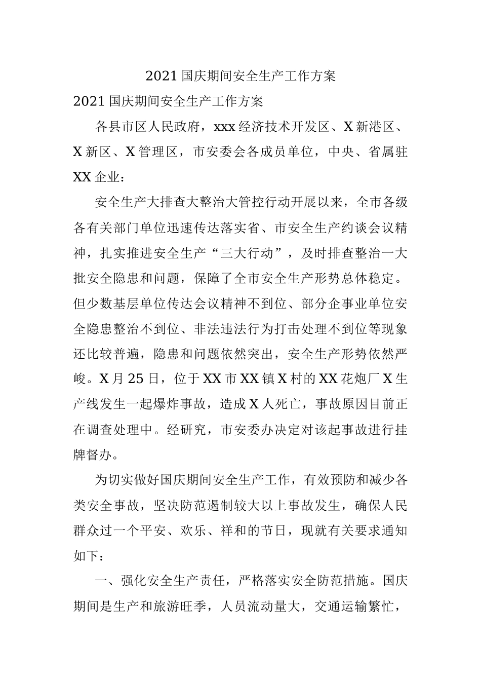 2021国庆期间安全生产工作方案.docx_第1页