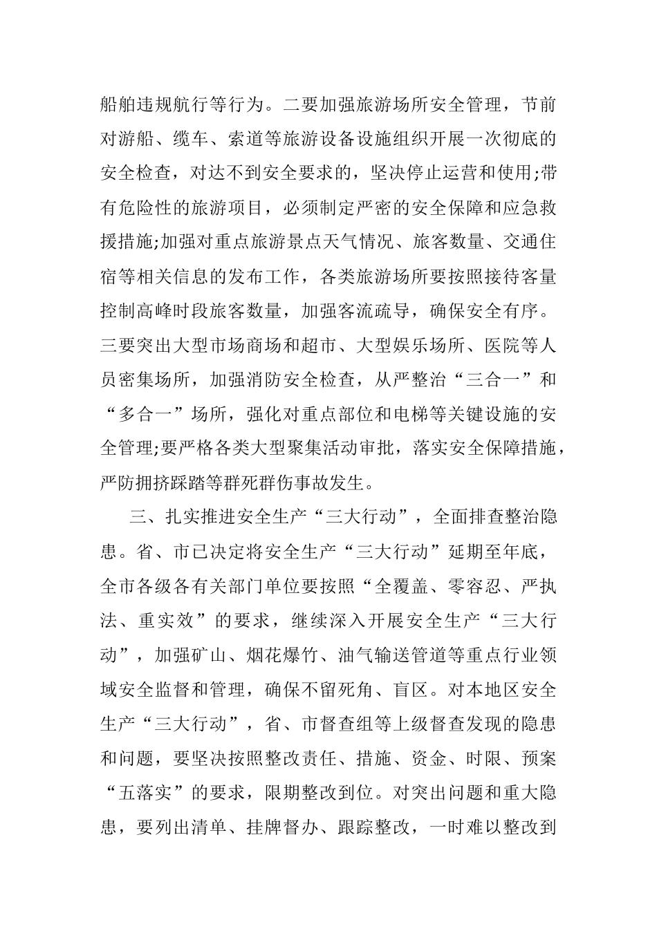 2021国庆期间安全生产工作方案.docx_第3页