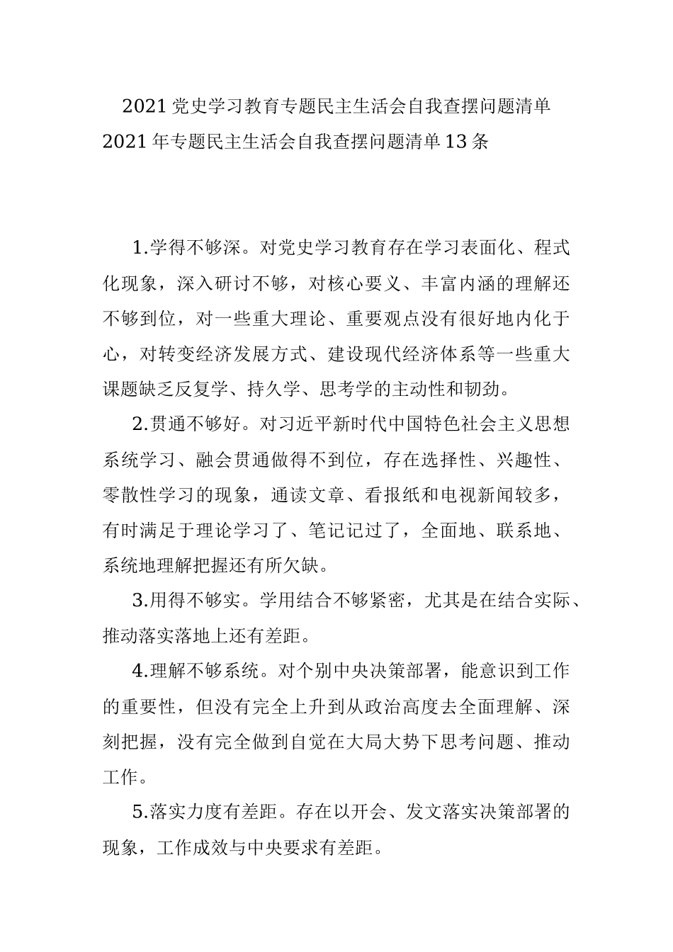 2021党史学习教育专题民主生活会自我查摆问题清单.docx_第1页
