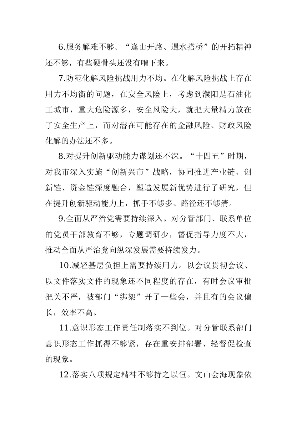 2021党史学习教育专题民主生活会自我查摆问题清单.docx_第2页