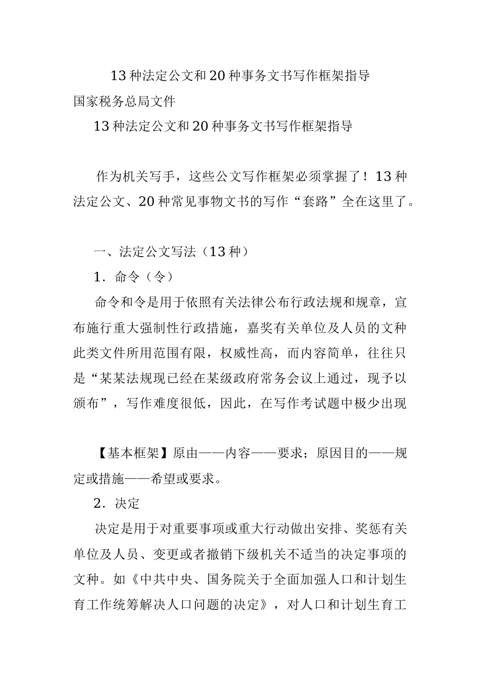 13种法定公文和20种事务文书写作框架指导.docx_第1页