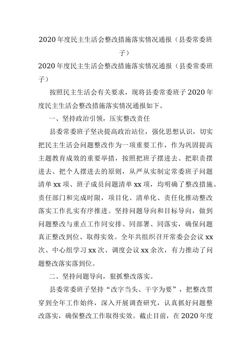 2020年度民主生活会整改措施落实情况通报（县委常委班子）.docx_第1页