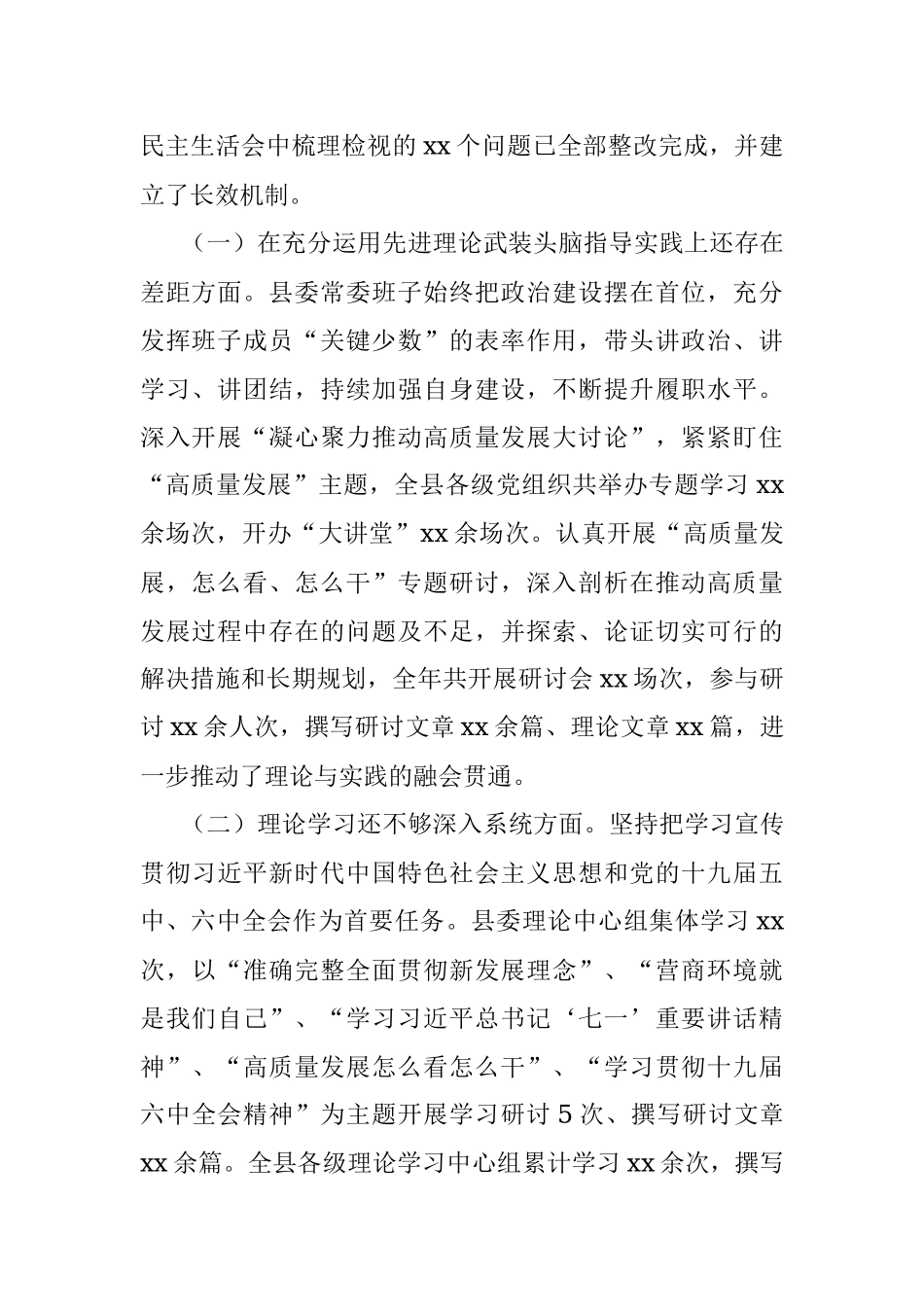 2020年度民主生活会整改措施落实情况通报（县委常委班子）.docx_第2页