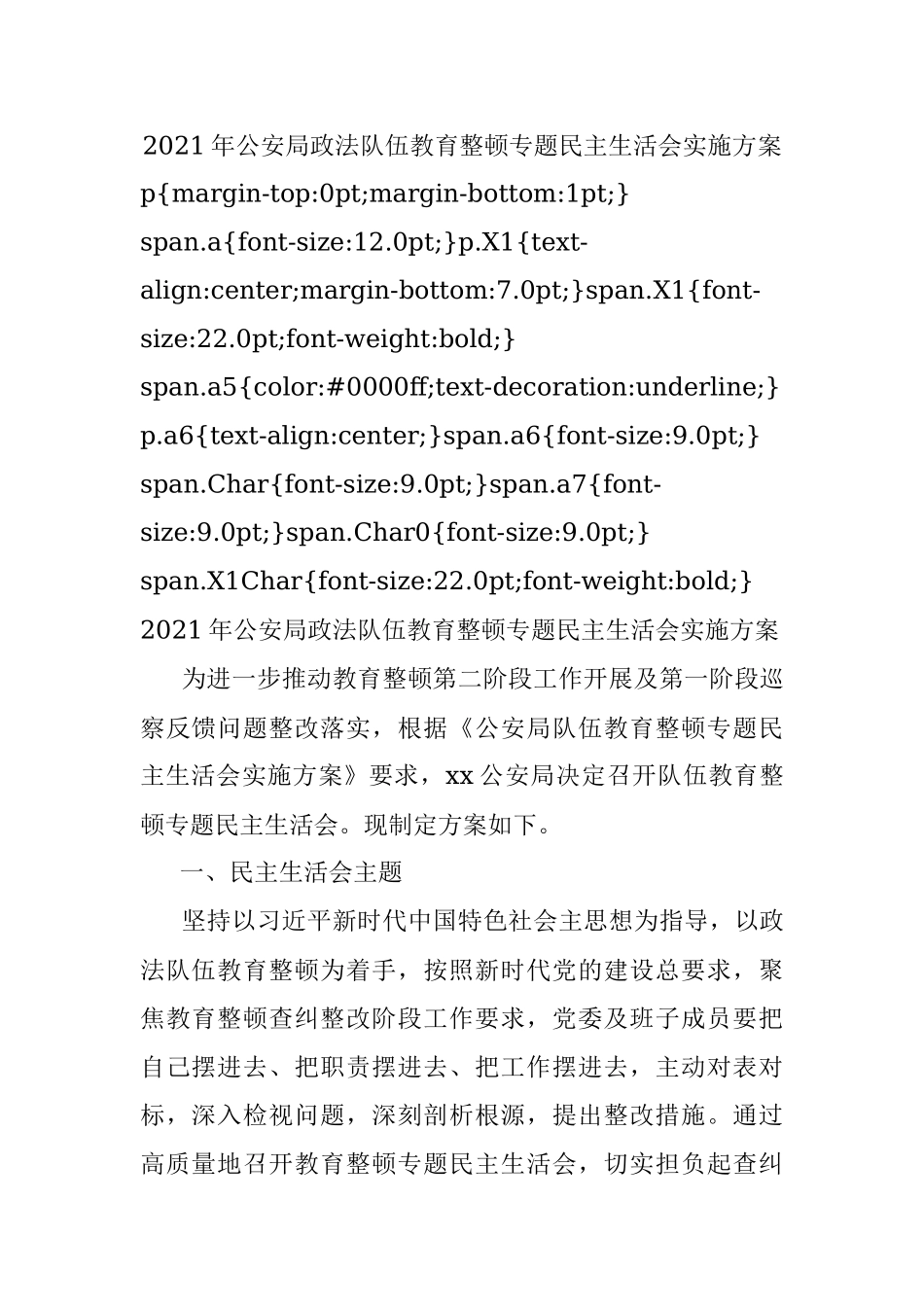 2021年公安局政法队伍教育整顿专题民主生活会实施方案.docx_第1页