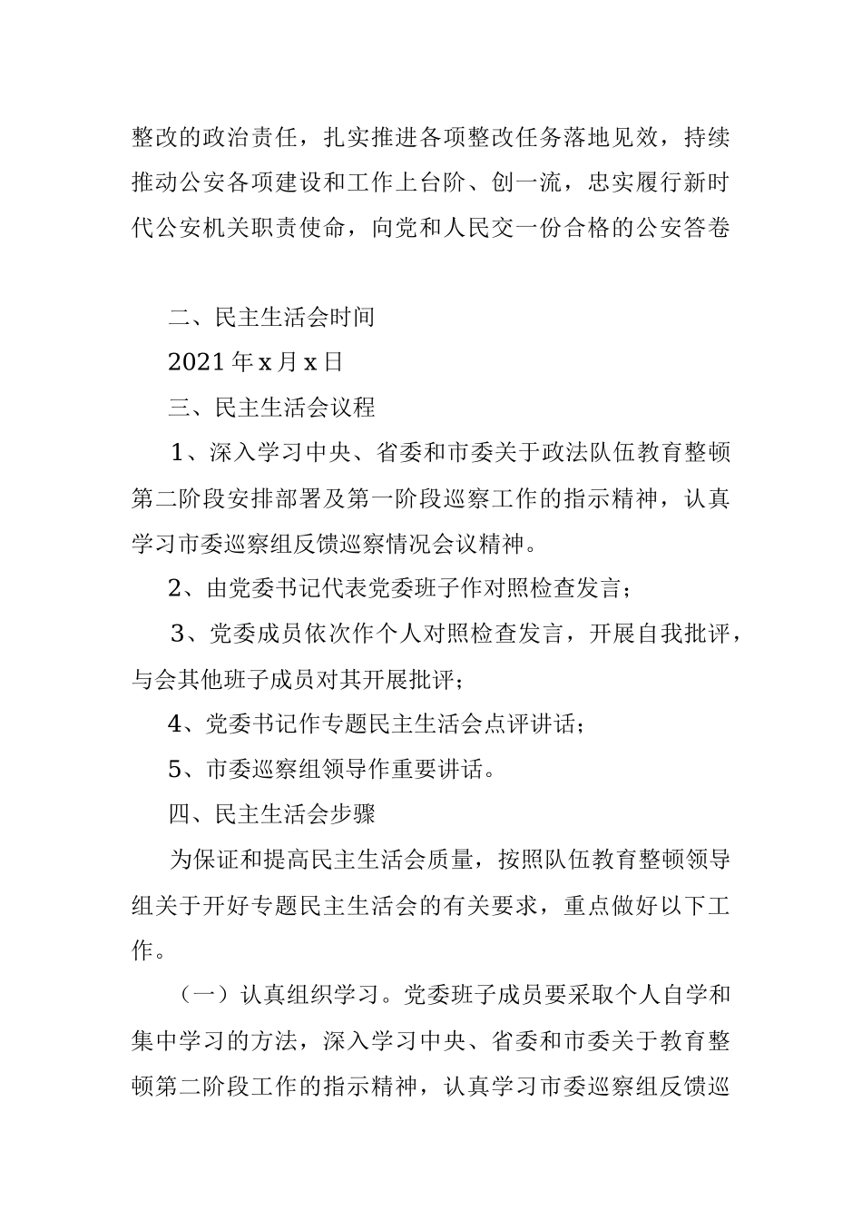 2021年公安局政法队伍教育整顿专题民主生活会实施方案.docx_第2页