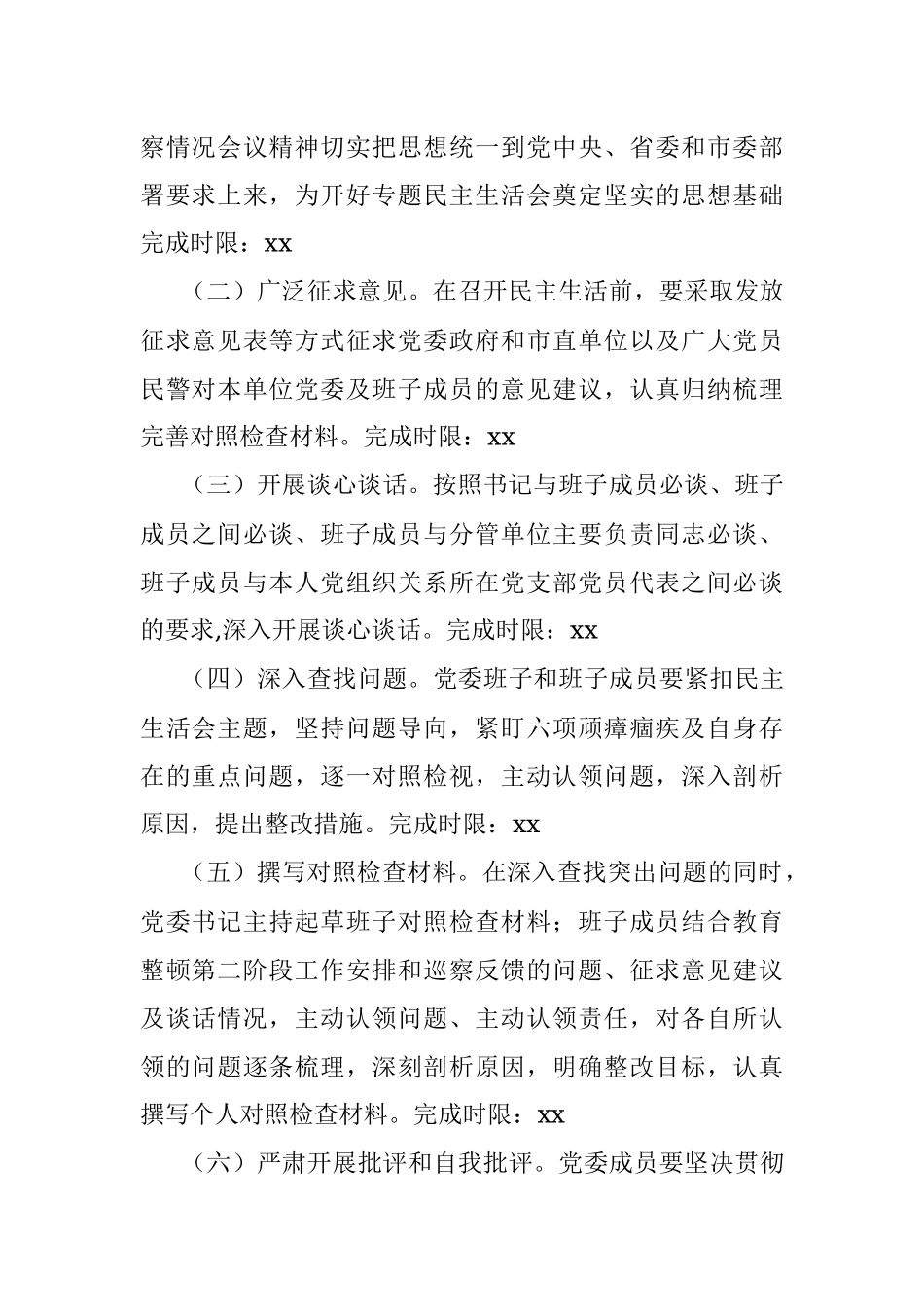 2021年公安局政法队伍教育整顿专题民主生活会实施方案.docx_第3页