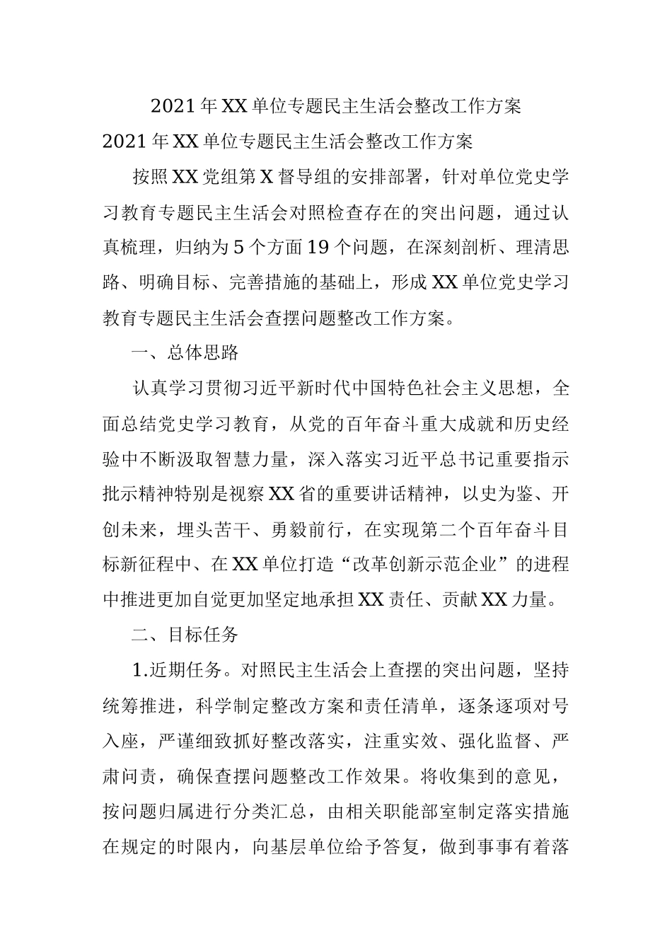 2021年XX单位专题民主生活会整改工作方案.docx_第1页