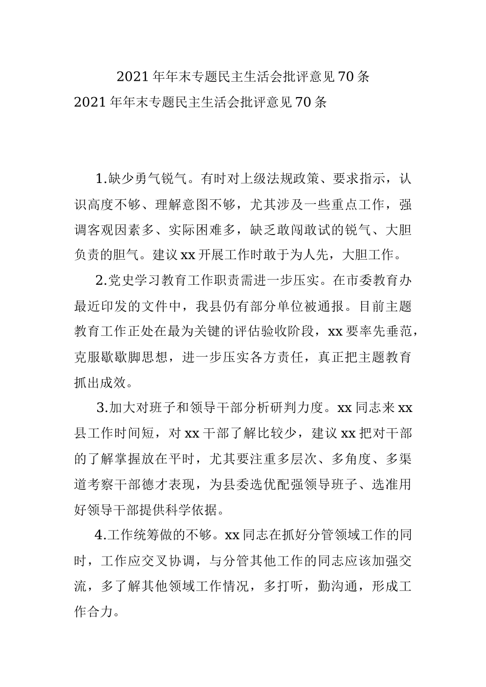 2021年年末专题民主生活会批评意见70条.docx_第1页