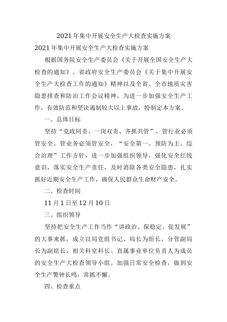 2021年集中开展安全生产大检查实施方案.docx_第1页