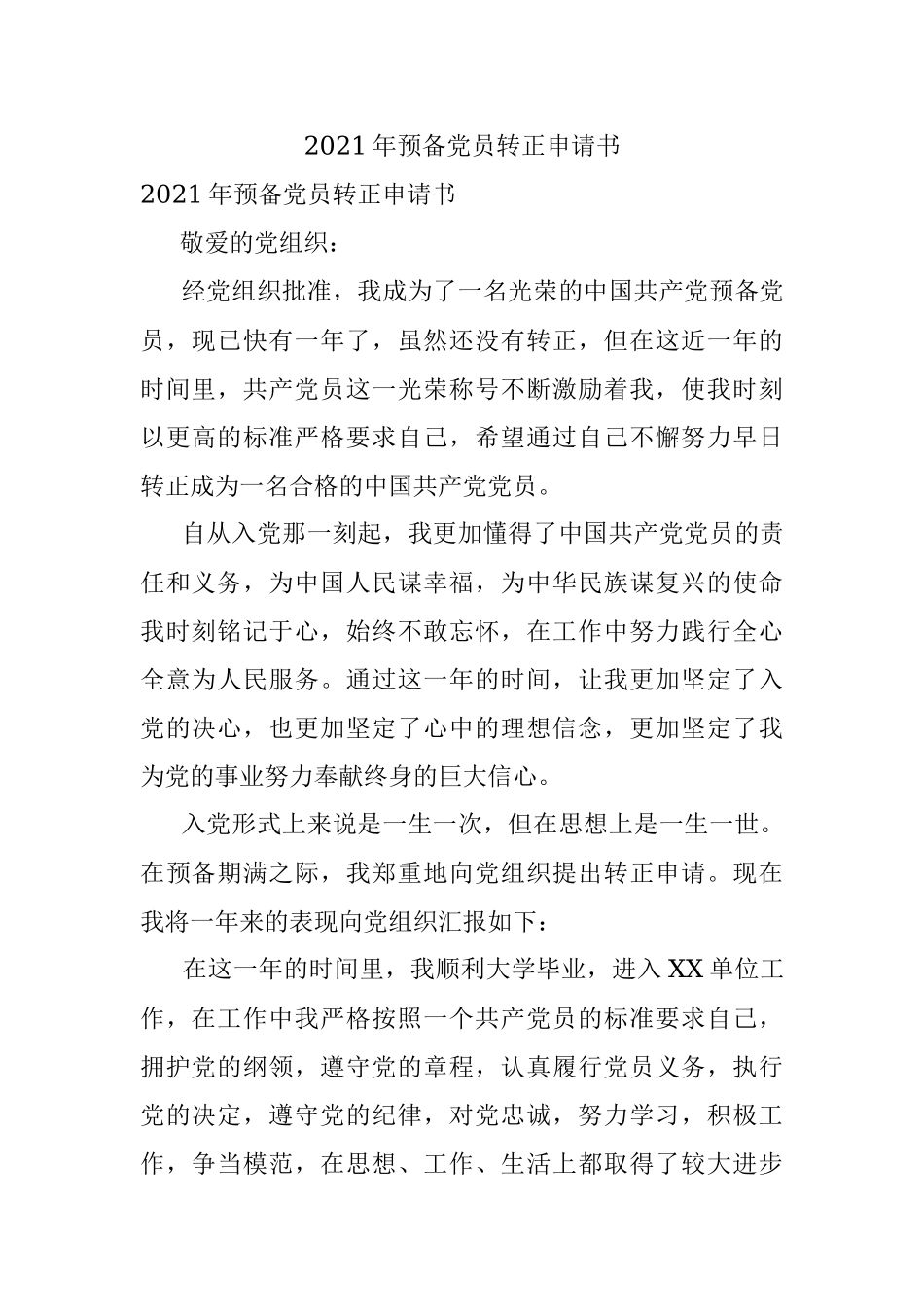 2021年预备党员转正申请书.docx_第1页