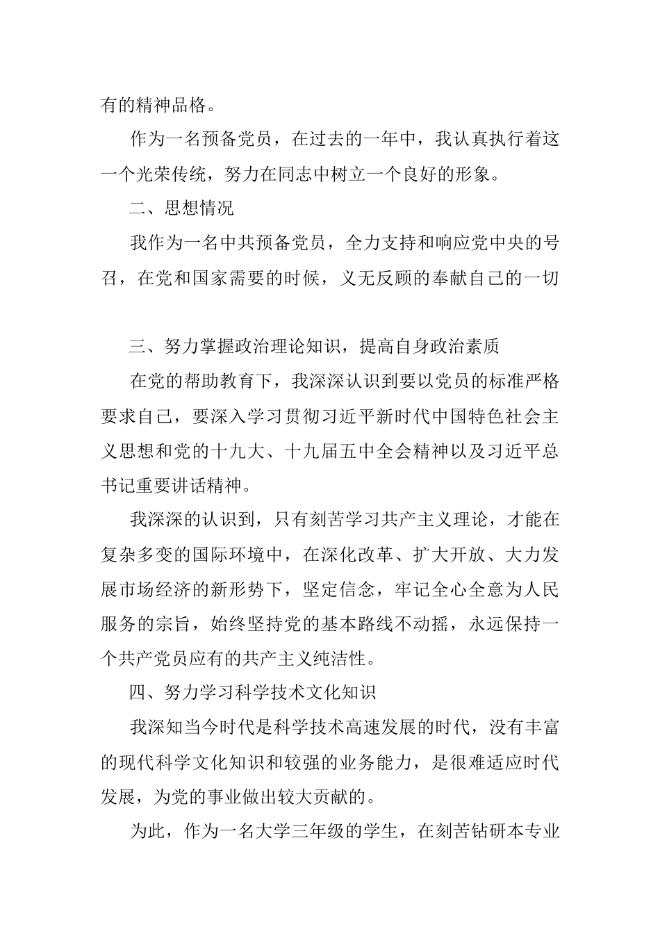2021最新预备党员转正申请书（四）.docx_第3页