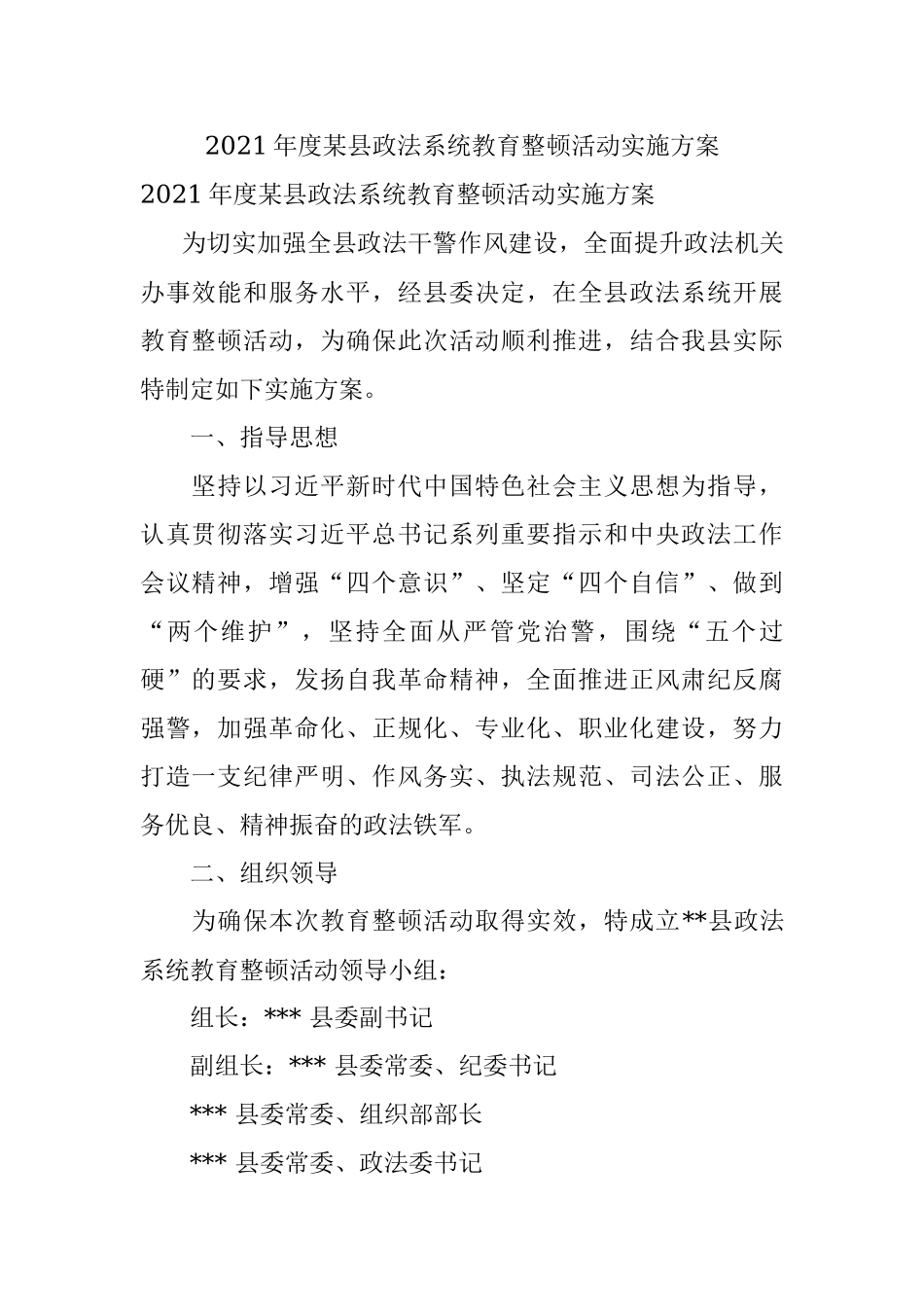 2021年度某县政法系统教育整顿活动实施方案.docx_第1页