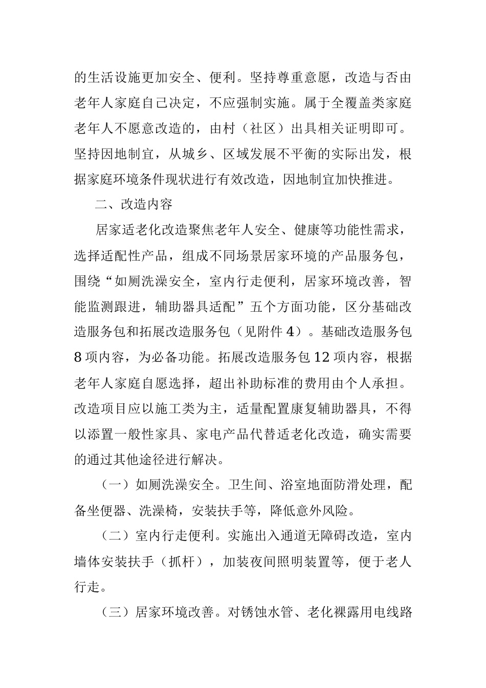 2021年困难老年人家庭适老化改造实施方案.docx_第2页
