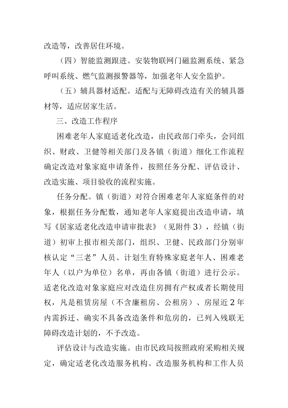 2021年困难老年人家庭适老化改造实施方案.docx_第3页