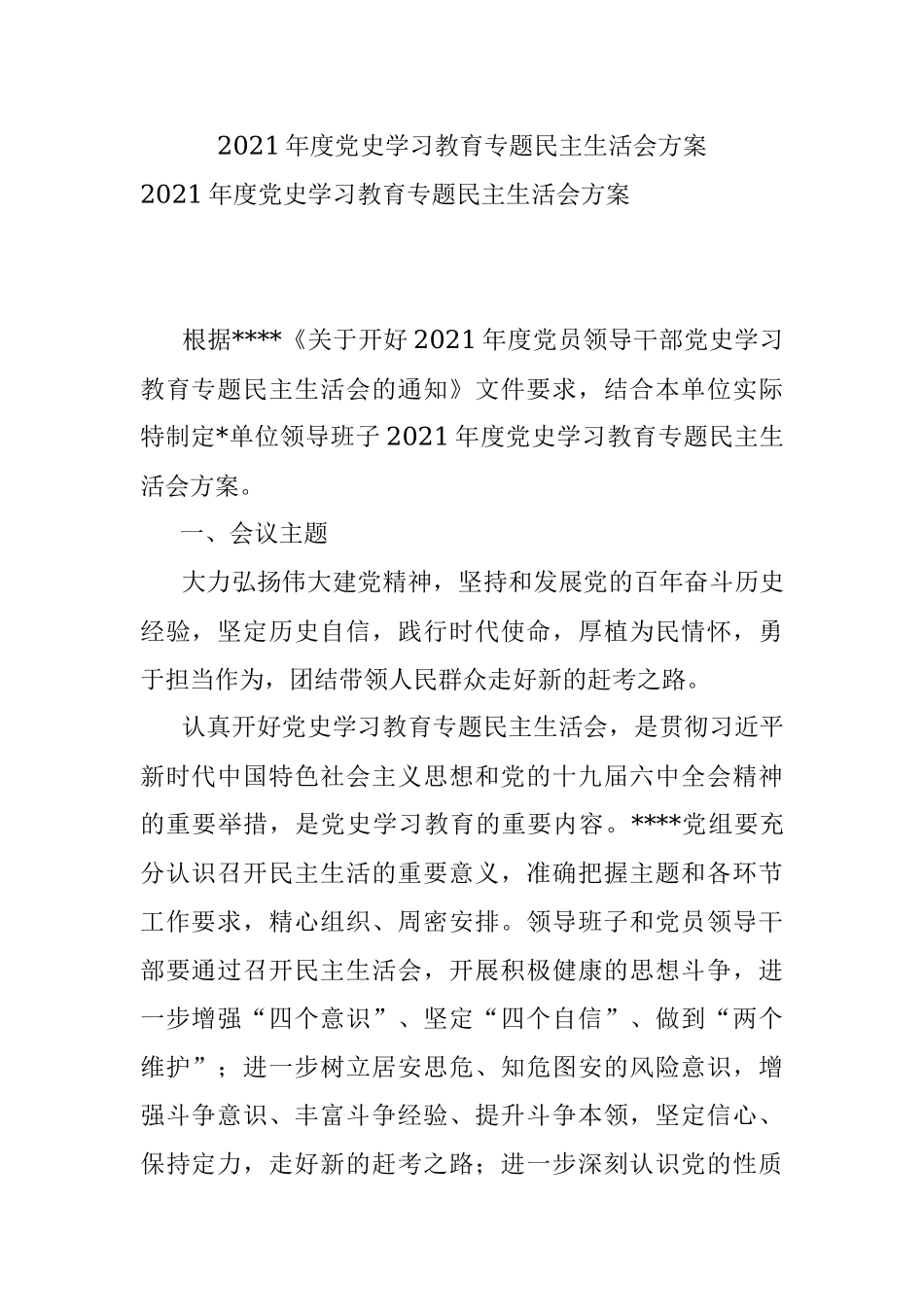 2021年度党史学习教育专题民主生活会方案.docx_第1页