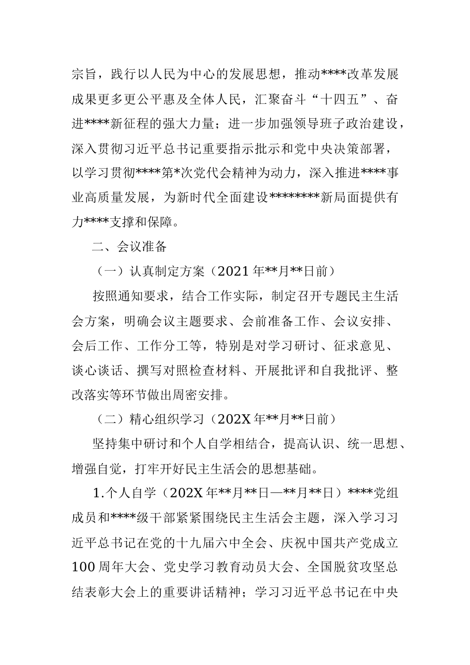 2021年度党史学习教育专题民主生活会方案.docx_第2页