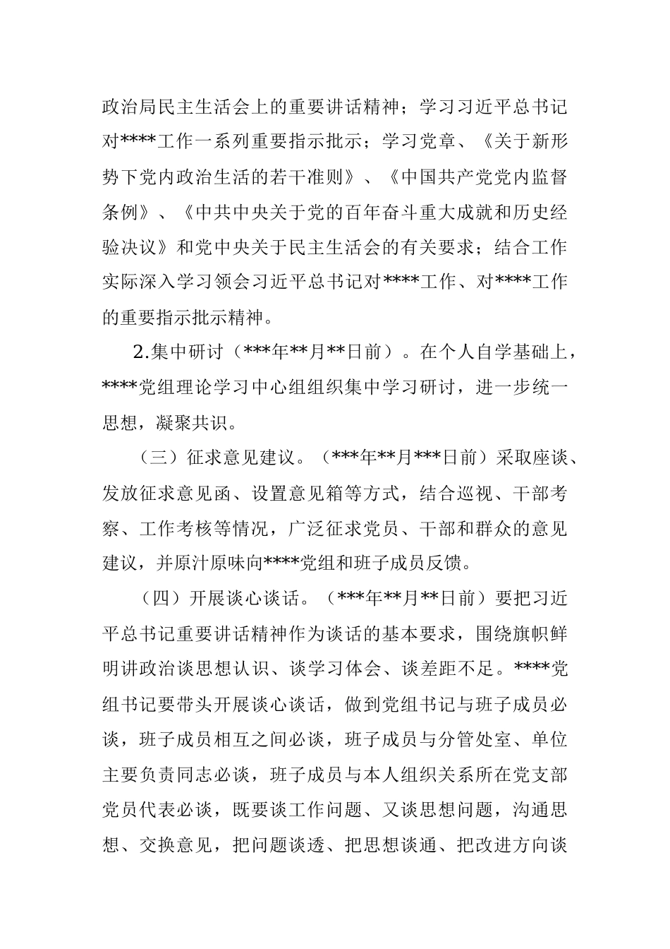2021年度党史学习教育专题民主生活会方案.docx_第3页