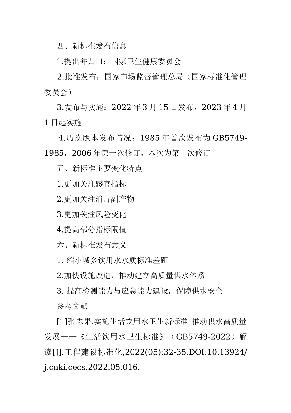 2022《生活饮用水卫生标准》来了.docx_第3页