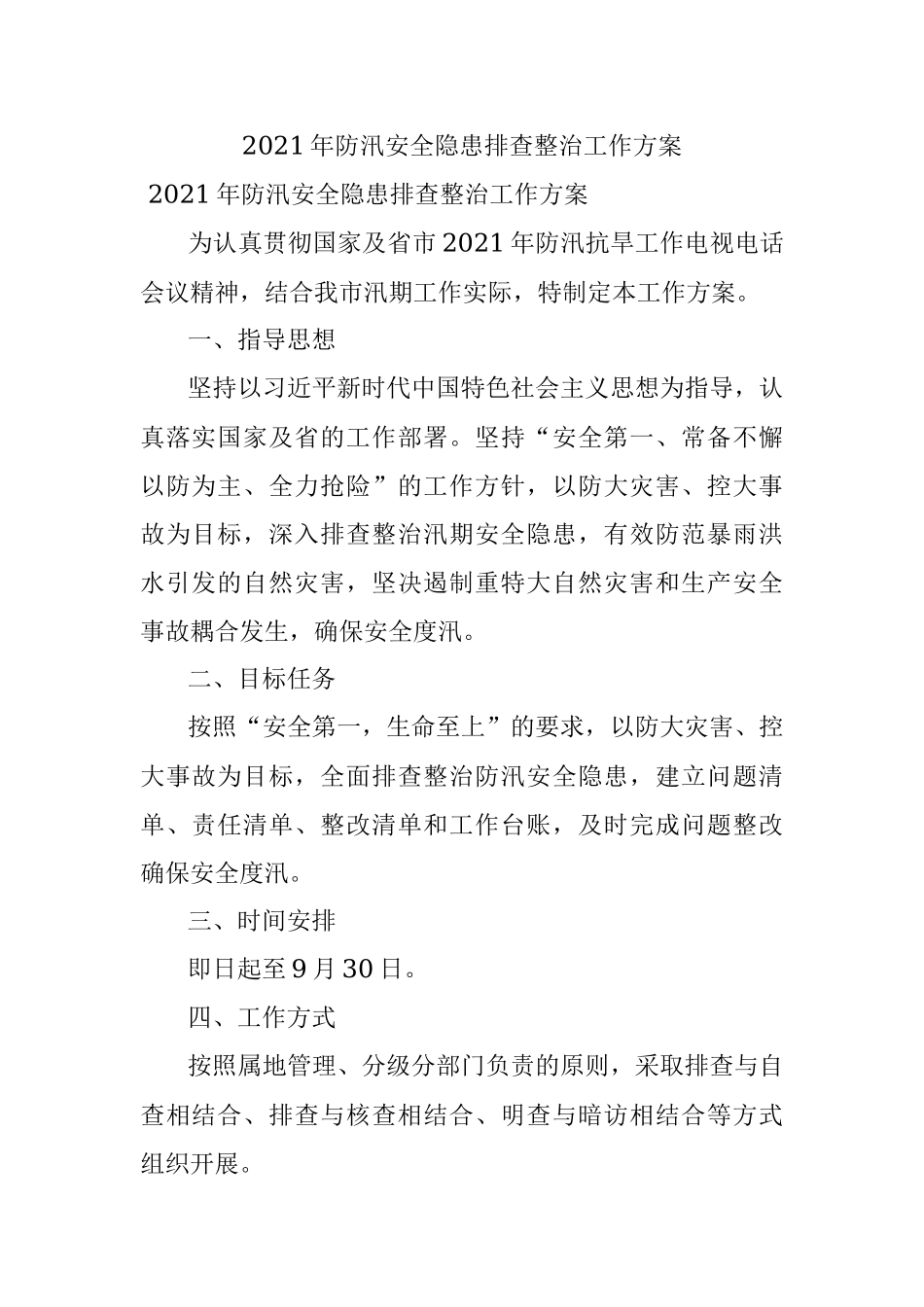 2021年防汛安全隐患排查整治工作方案.docx_第1页