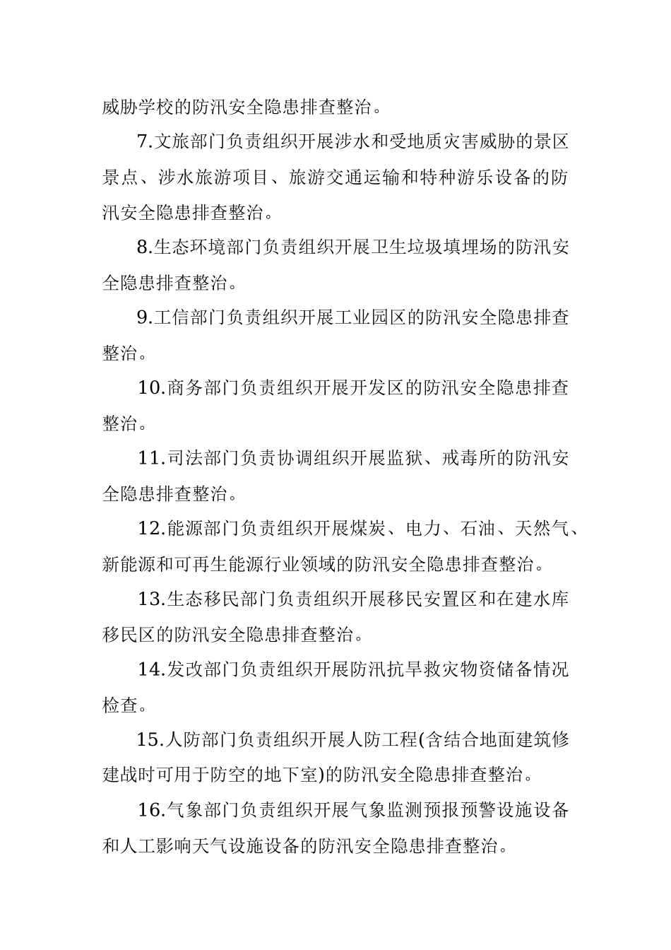 2021年防汛安全隐患排查整治工作方案.docx_第3页