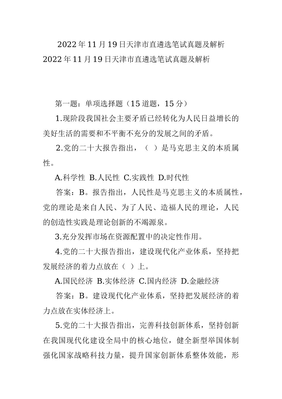 2022年11月19日天津市直遴选笔试真题及解析.docx_第1页