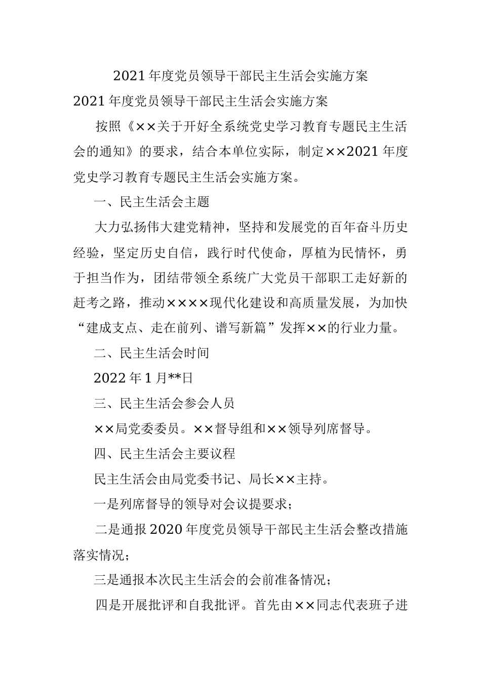 2021年度党员领导干部民主生活会实施方案.docx_第1页
