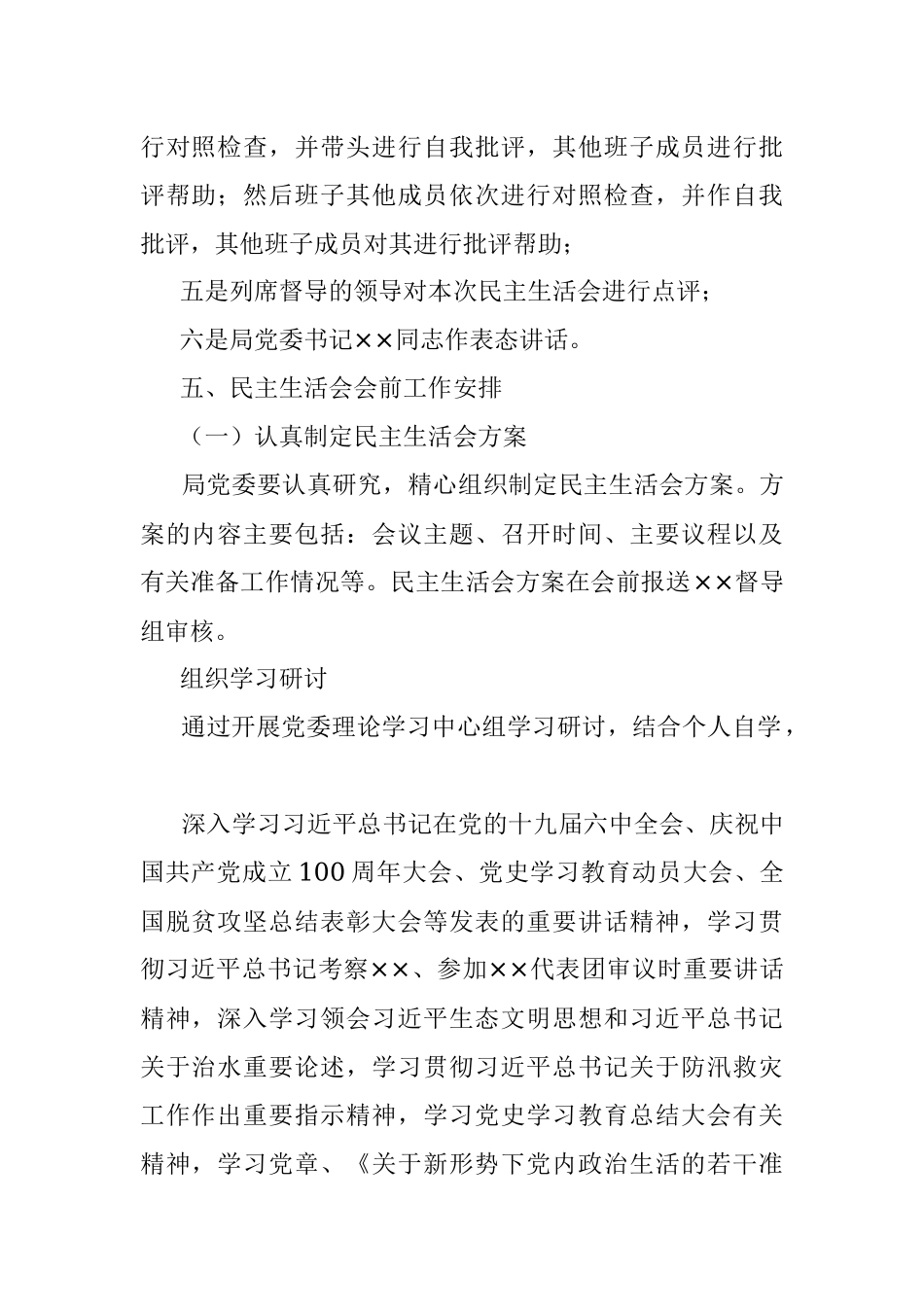 2021年度党员领导干部民主生活会实施方案.docx_第2页