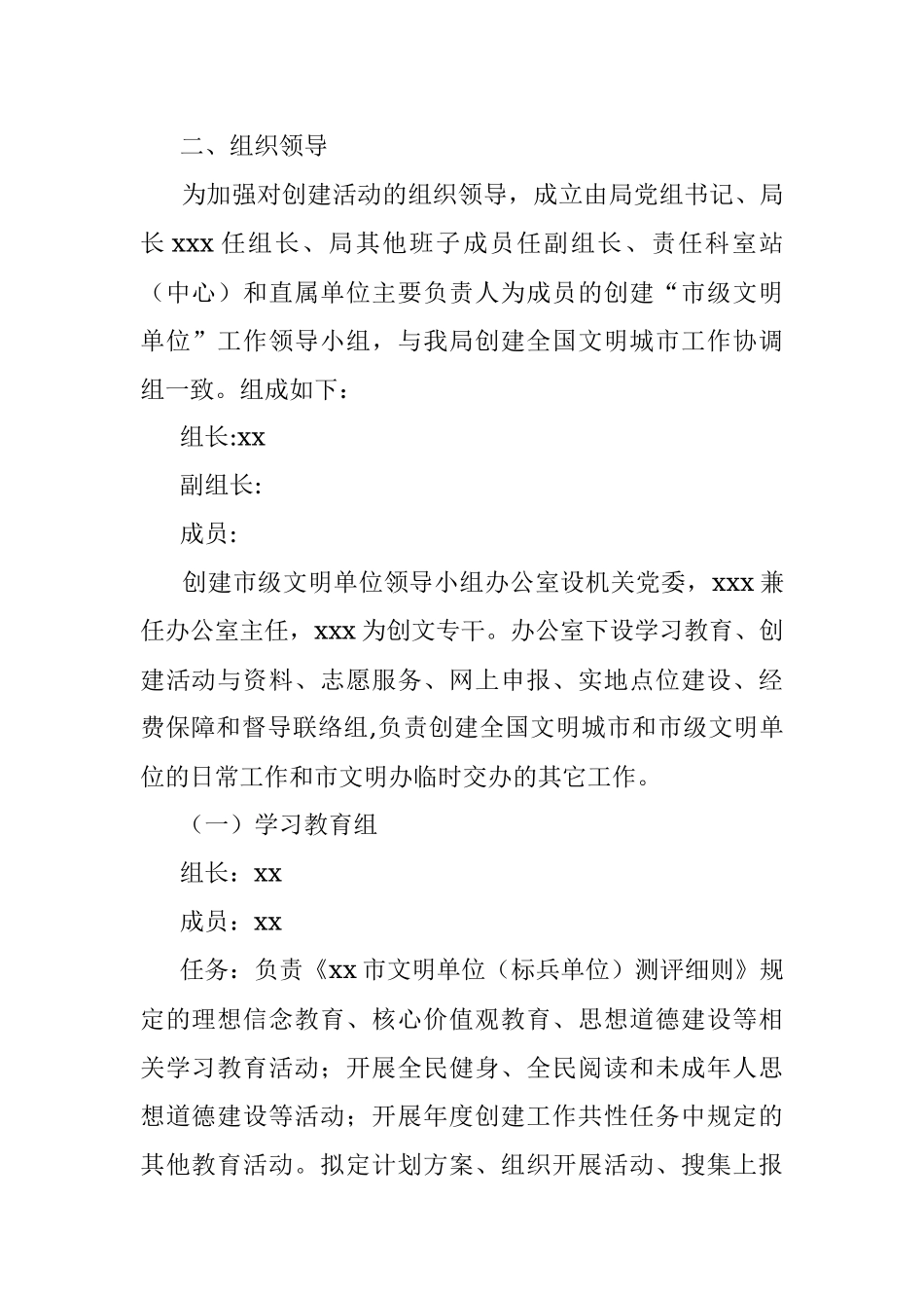 2021年创建全国文明城市、市级文明单位工作实施方案（局机关）.docx_第2页