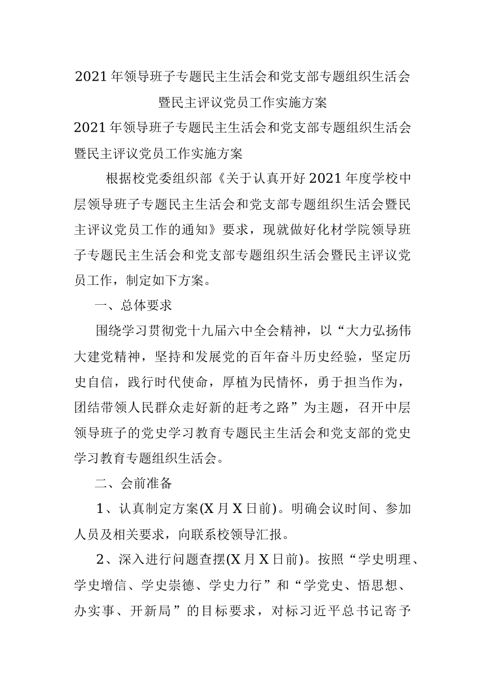 2021年领导班子专题民主生活会和党支部专题组织生活会暨民主评议党员工作实施方案.docx_第1页