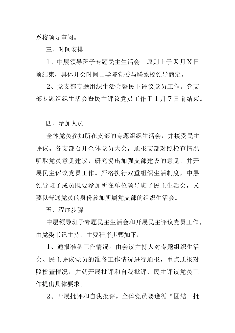 2021年领导班子专题民主生活会和党支部专题组织生活会暨民主评议党员工作实施方案.docx_第3页