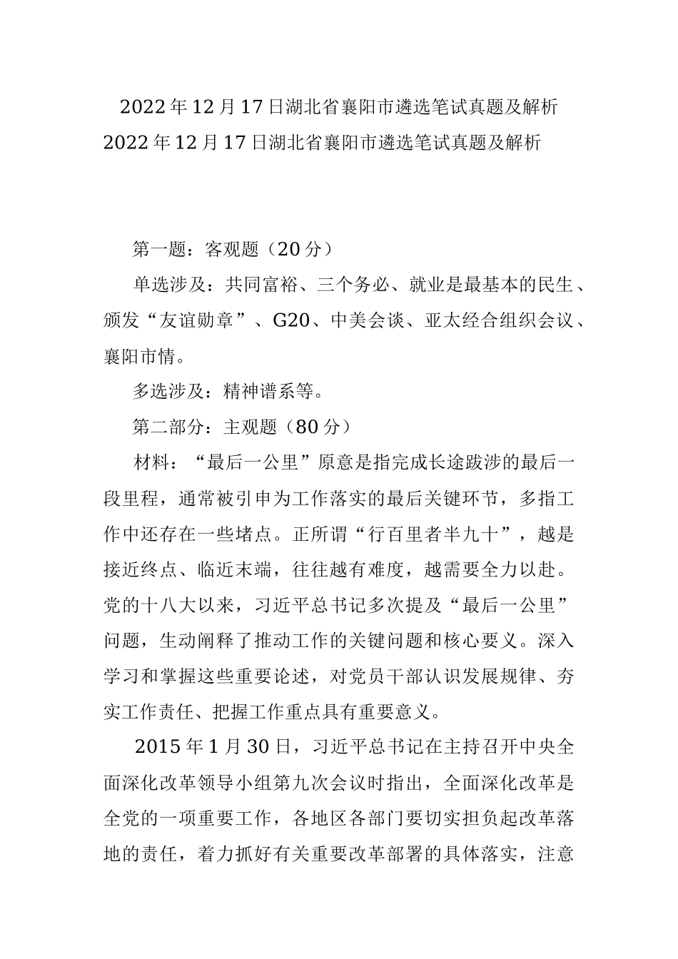 2022年12月17日湖北省襄阳市遴选笔试真题及解析.docx_第1页