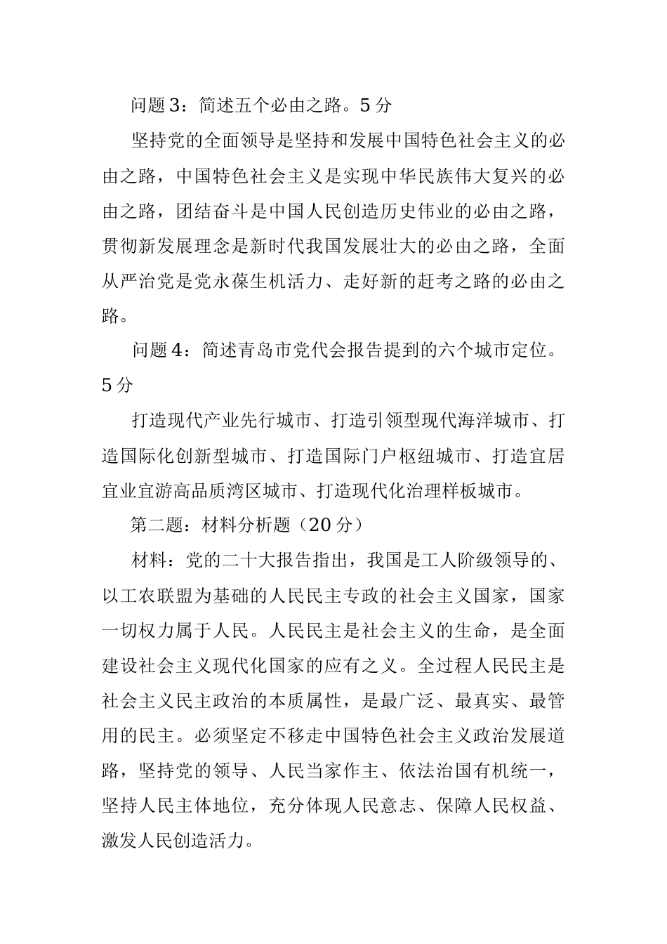2022年12月18日山东省青岛市市属事业单位遴选笔试真题及解析.docx_第2页