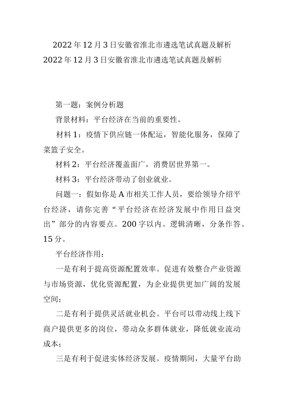 2022年12月3日安徽省淮北市遴选笔试真题及解析.docx_第1页