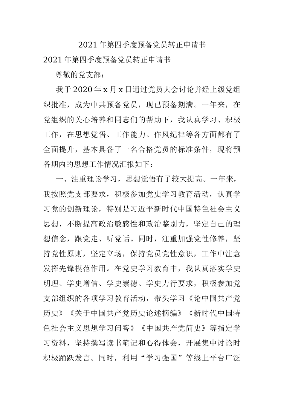 2021年第四季度预备党员转正申请书.docx_第1页