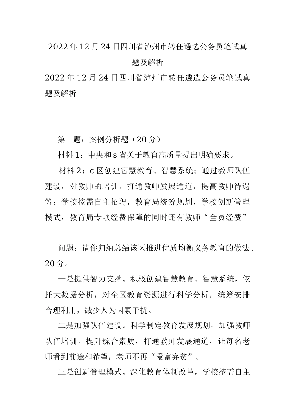 2022年12月24日四川省泸州市转任遴选公务员笔试真题及解析.docx_第1页