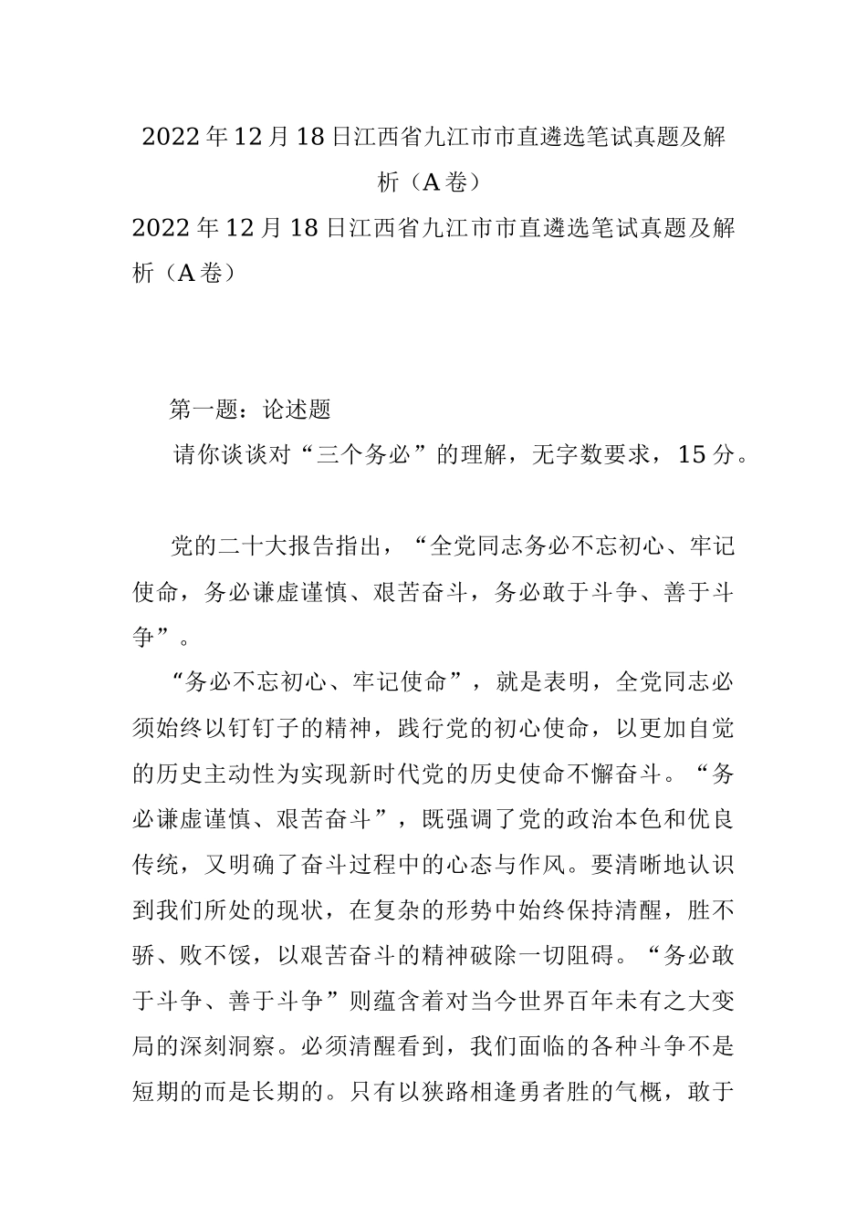 2022年12月18日江西省九江市市直遴选笔试真题及解析（A卷）.docx_第1页