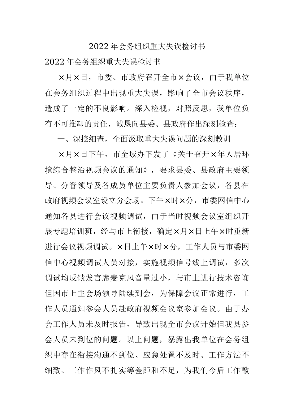 2022年会务组织重大失误检讨书.docx_第1页