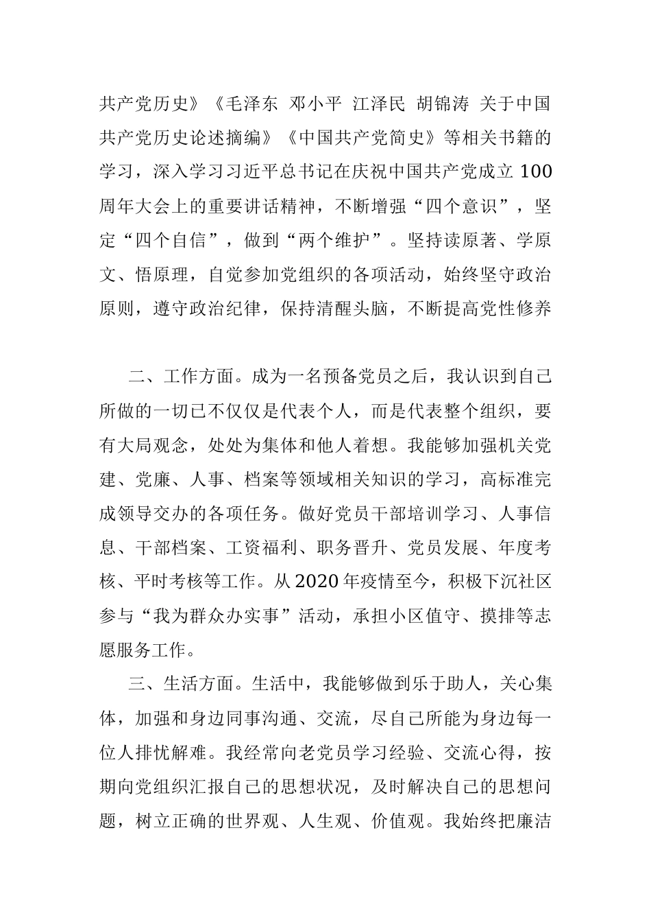 2022年个人预备党员转正申请书.docx_第2页