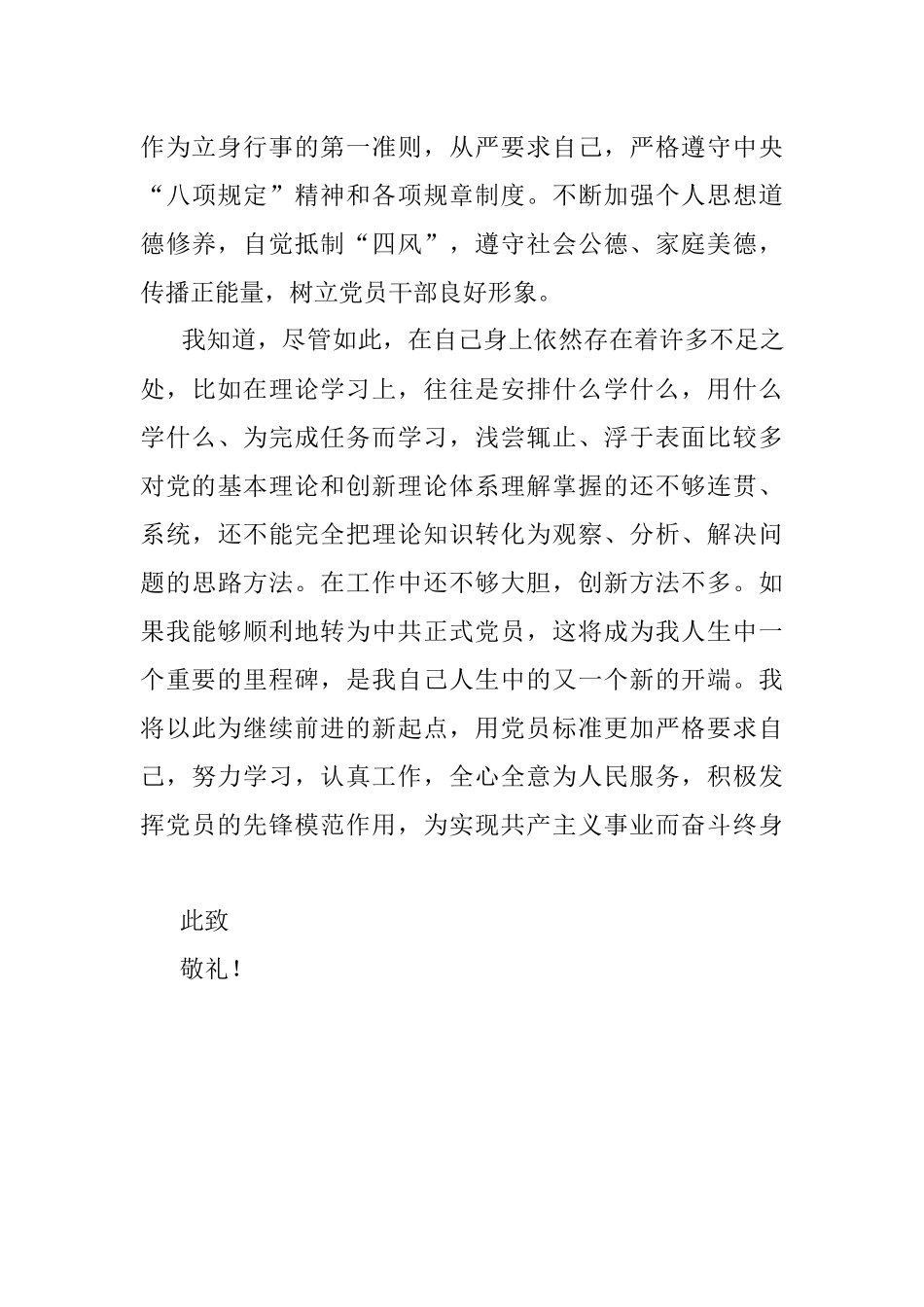 2022年个人预备党员转正申请书.docx_第3页