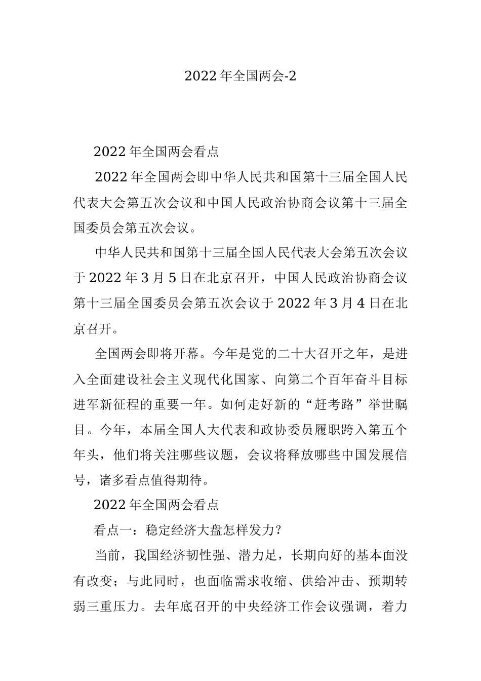 2022年全国两会-2.docx_第1页