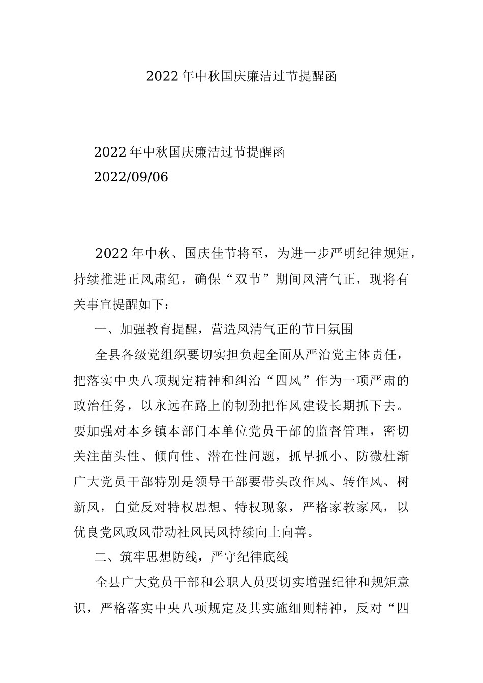 2022年中秋国庆廉洁过节提醒函.docx_第1页