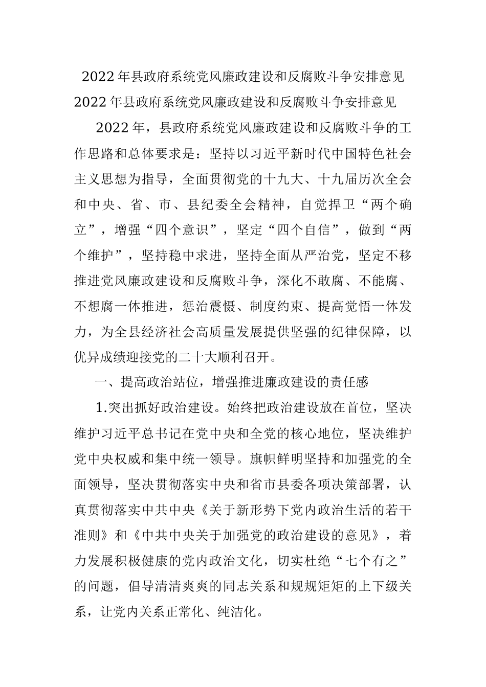 2022年县政府系统党风廉政建设和反腐败斗争安排意见.docx_第1页