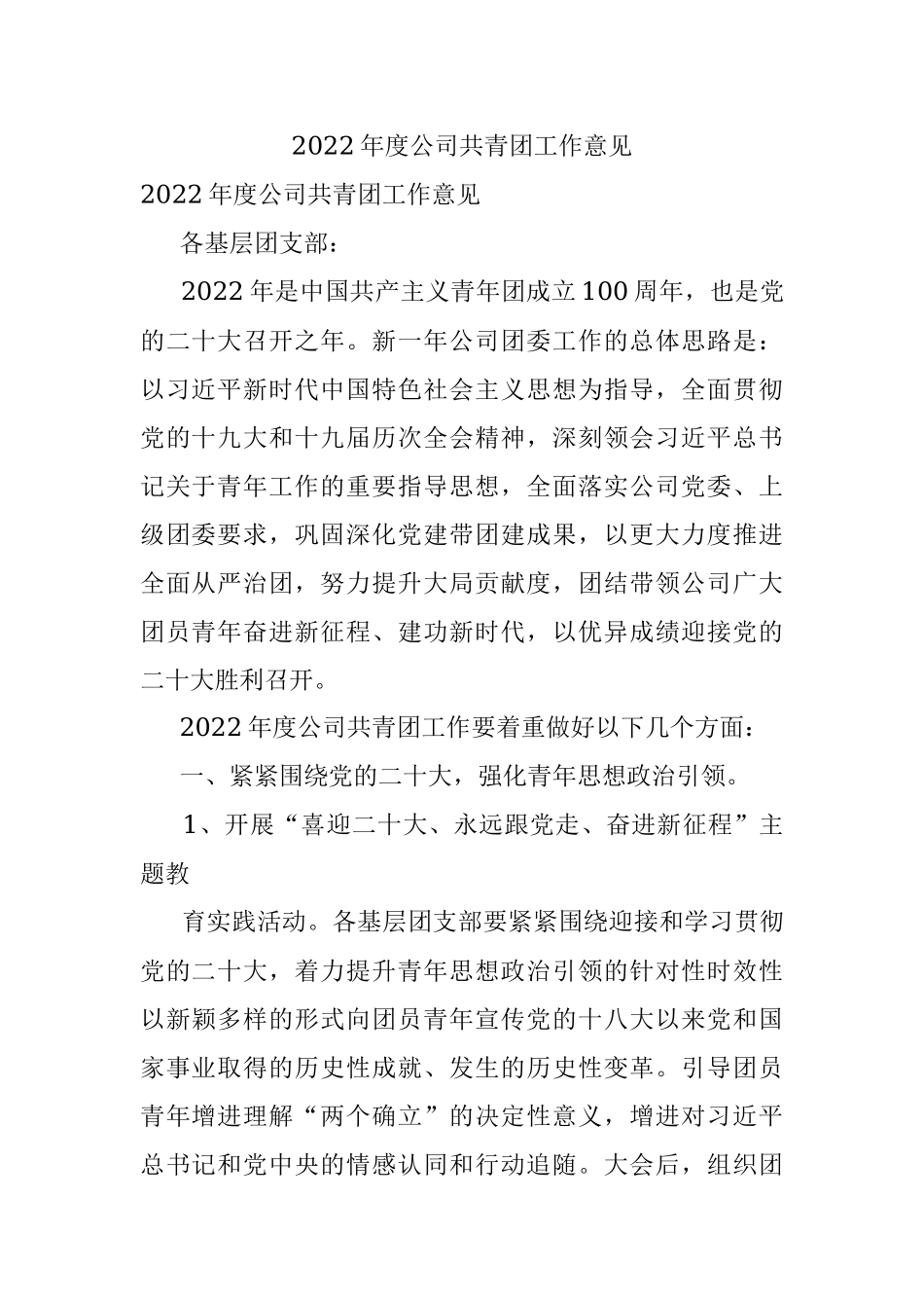 2022年度公司共青团工作意见.docx_第1页