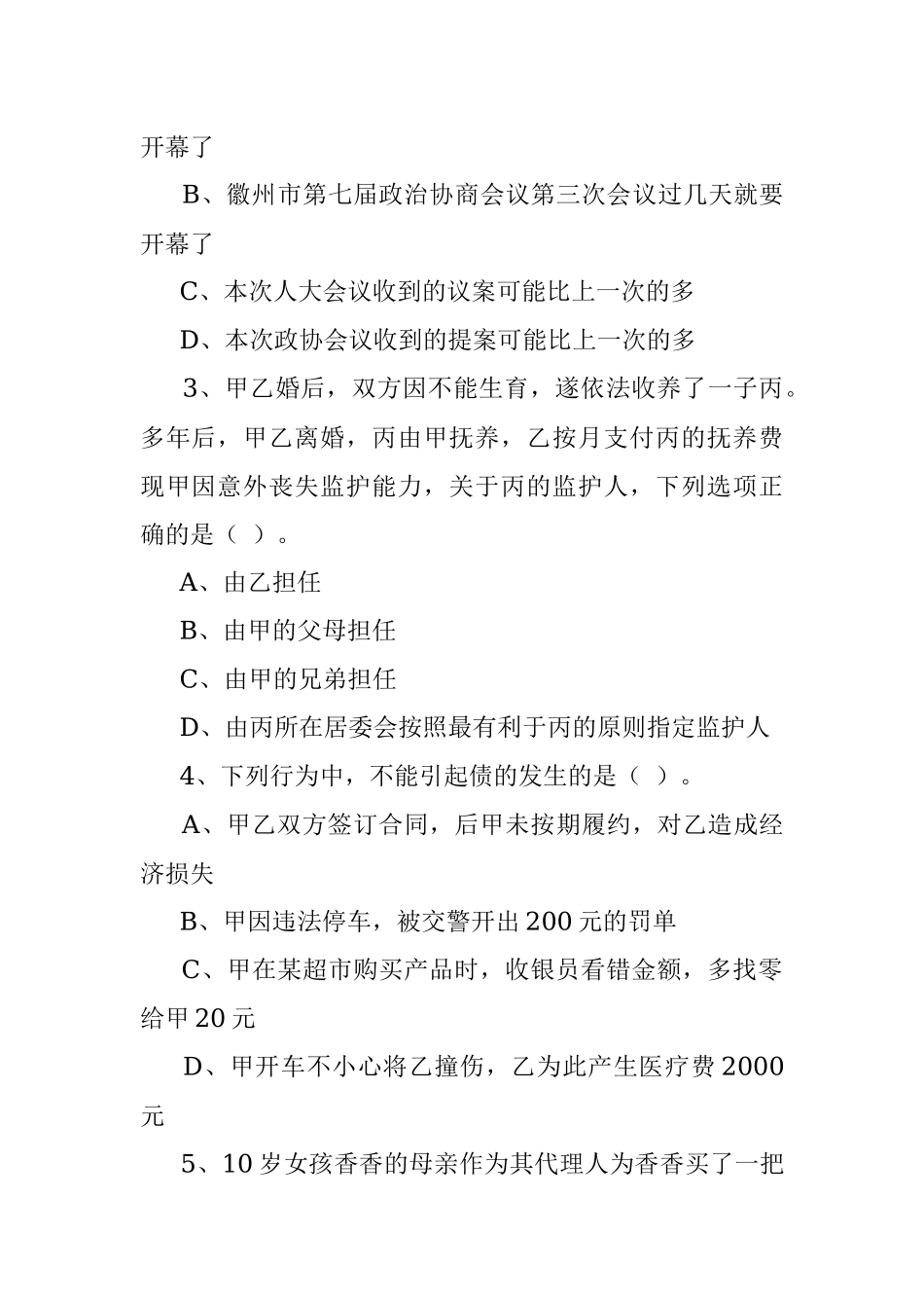 2022年四川成都第三季度事业单位考试《公共基础知识》精选题.docx_第2页