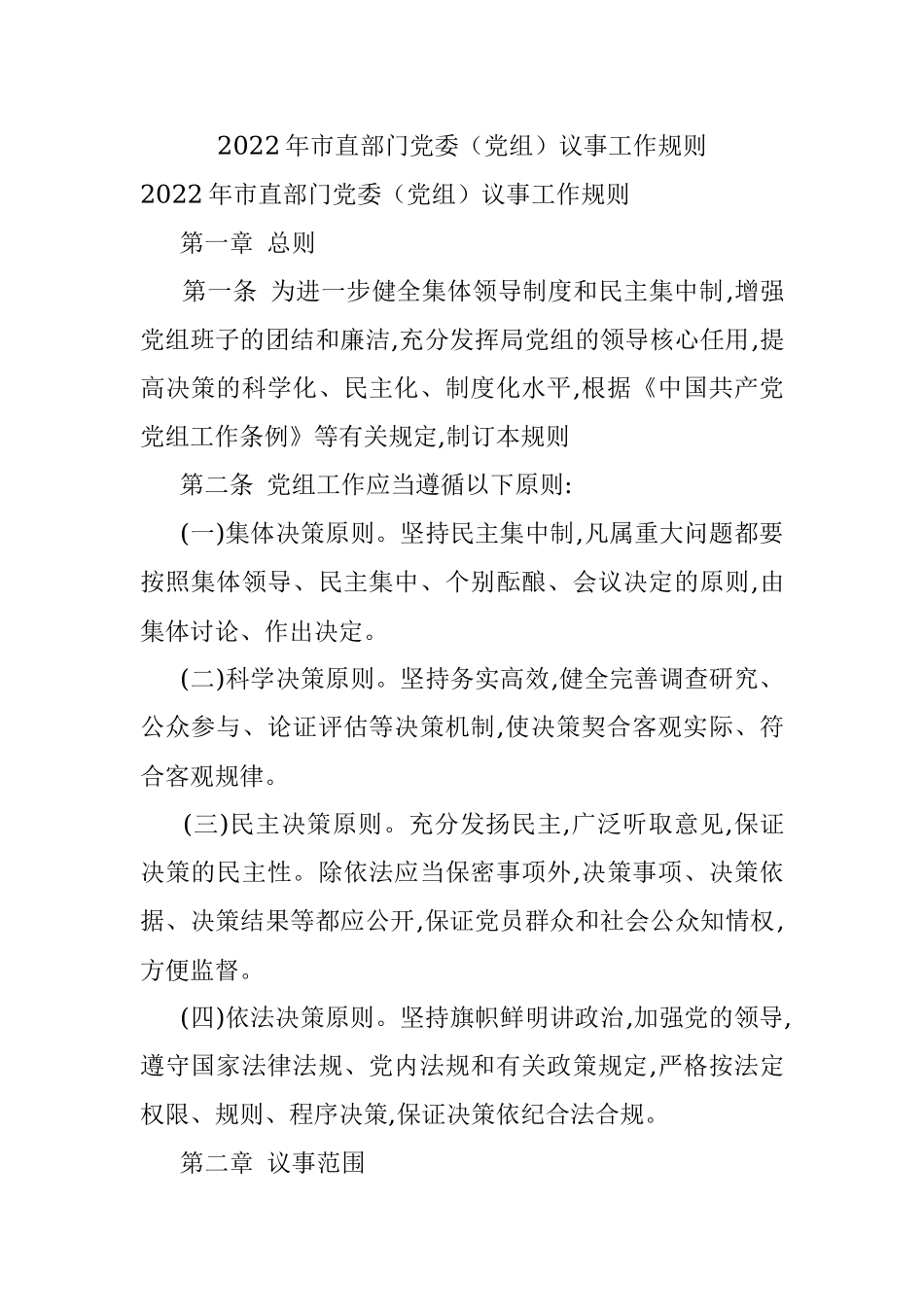 2022年市直部门党委（党组）议事工作规则.docx_第1页