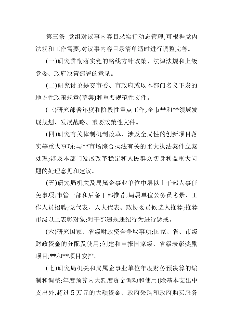 2022年市直部门党委（党组）议事工作规则.docx_第2页