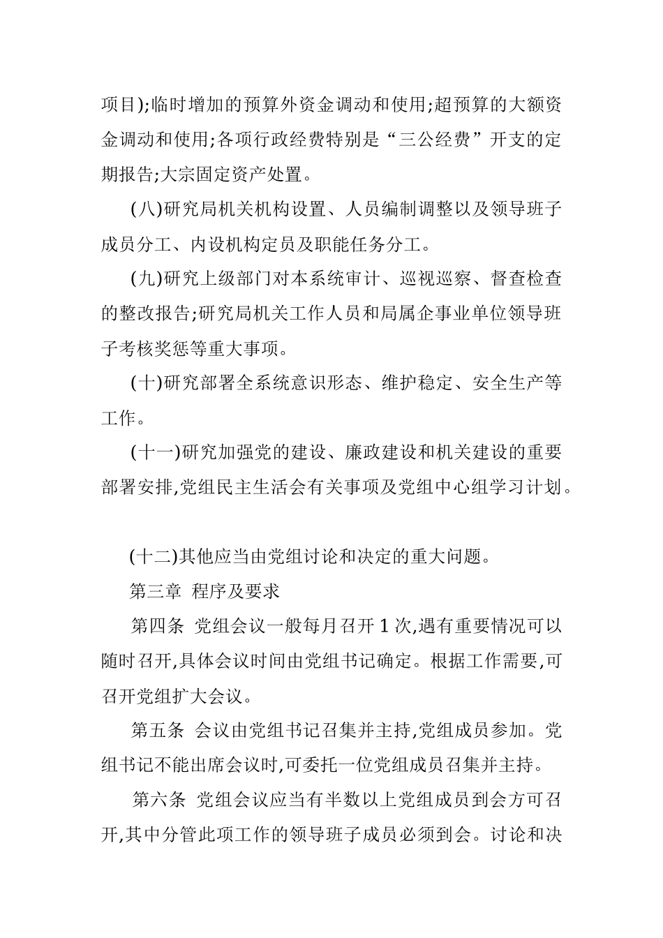 2022年市直部门党委（党组）议事工作规则.docx_第3页