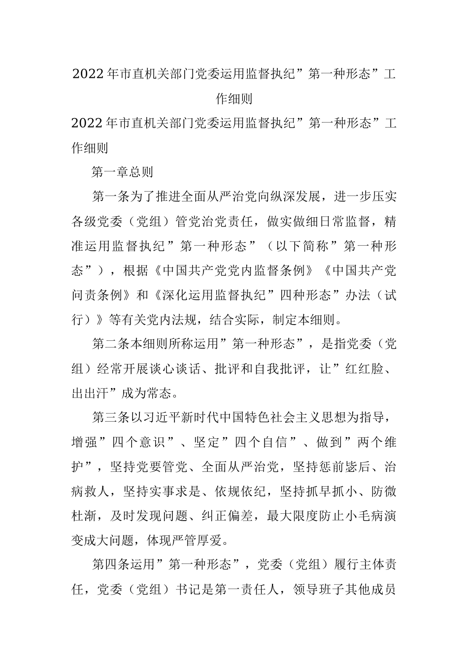 2022年市直机关部门党委运用监督执纪”第一种形态”工作细则.docx_第1页