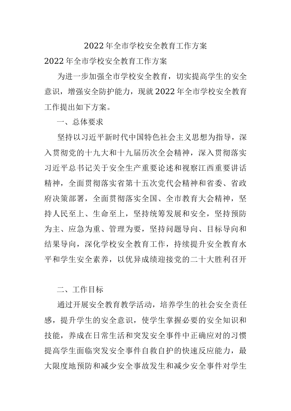 2022年全市学校安全教育工作方案.docx_第1页